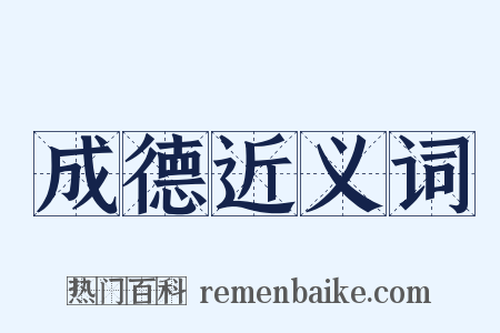 成德近义词是什么意思的图片